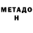 Метадон мёд Nazeem Mohammad